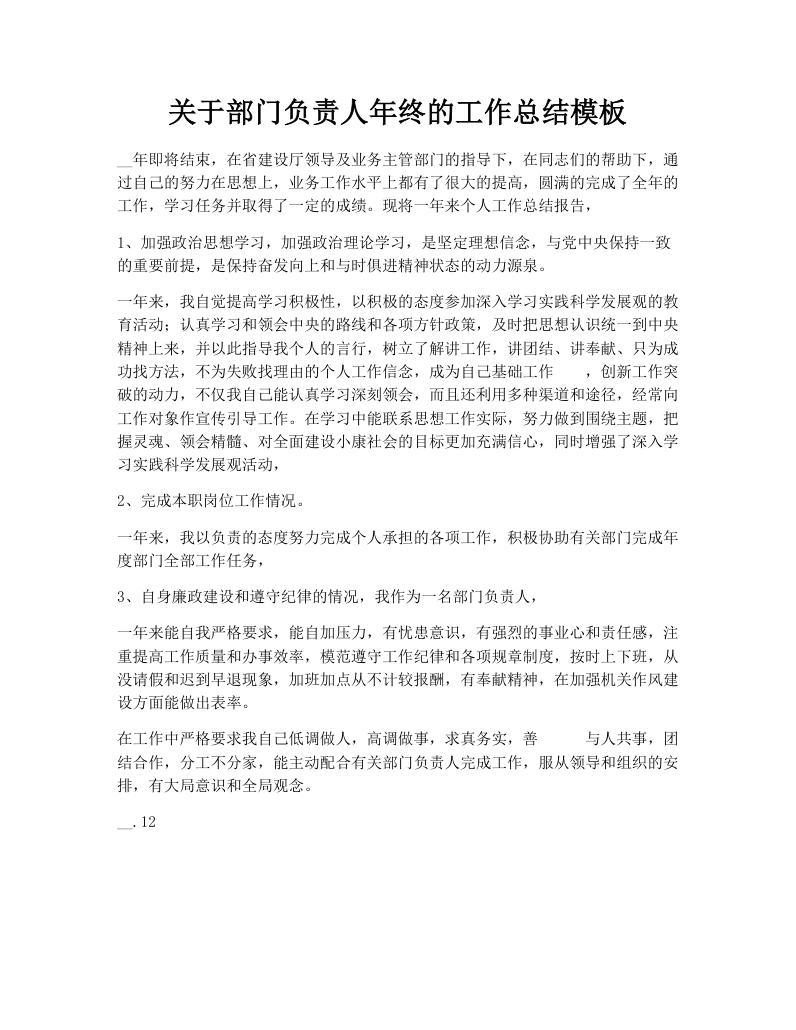 关于部门负责人年终的工作总结模板
