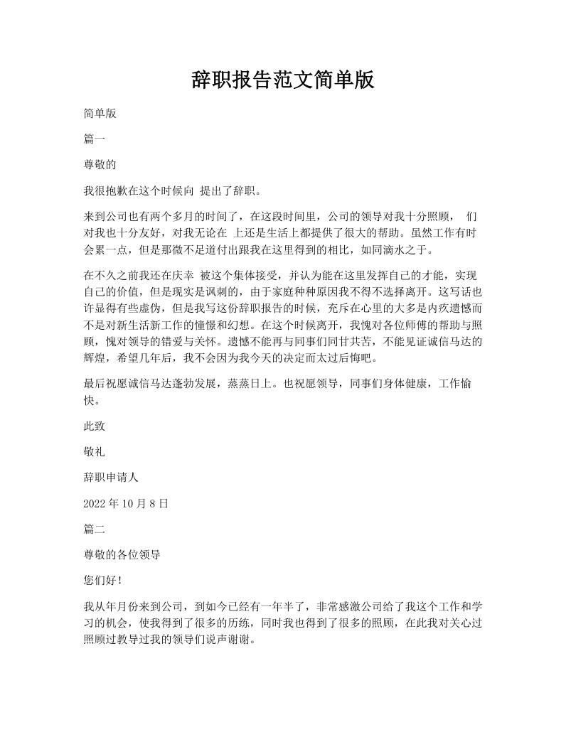 辞职报告范文简单版