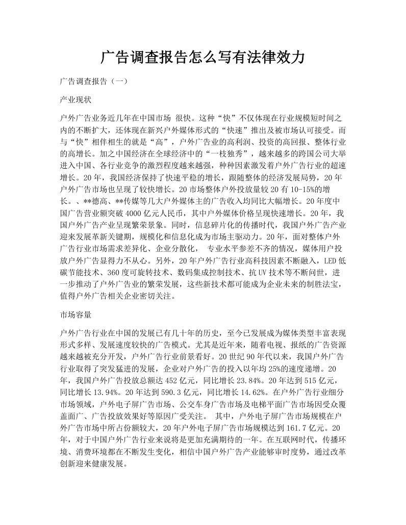 广告调查报告怎么写有法律效力