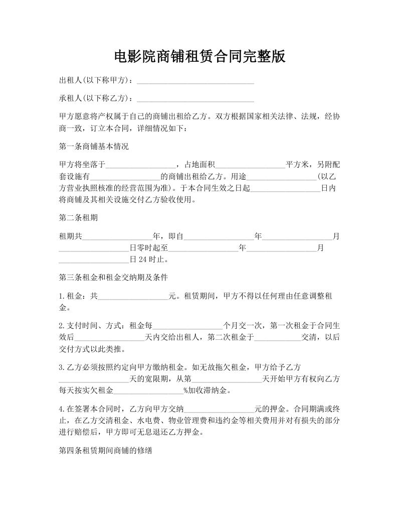电影院商铺租赁合同完整版