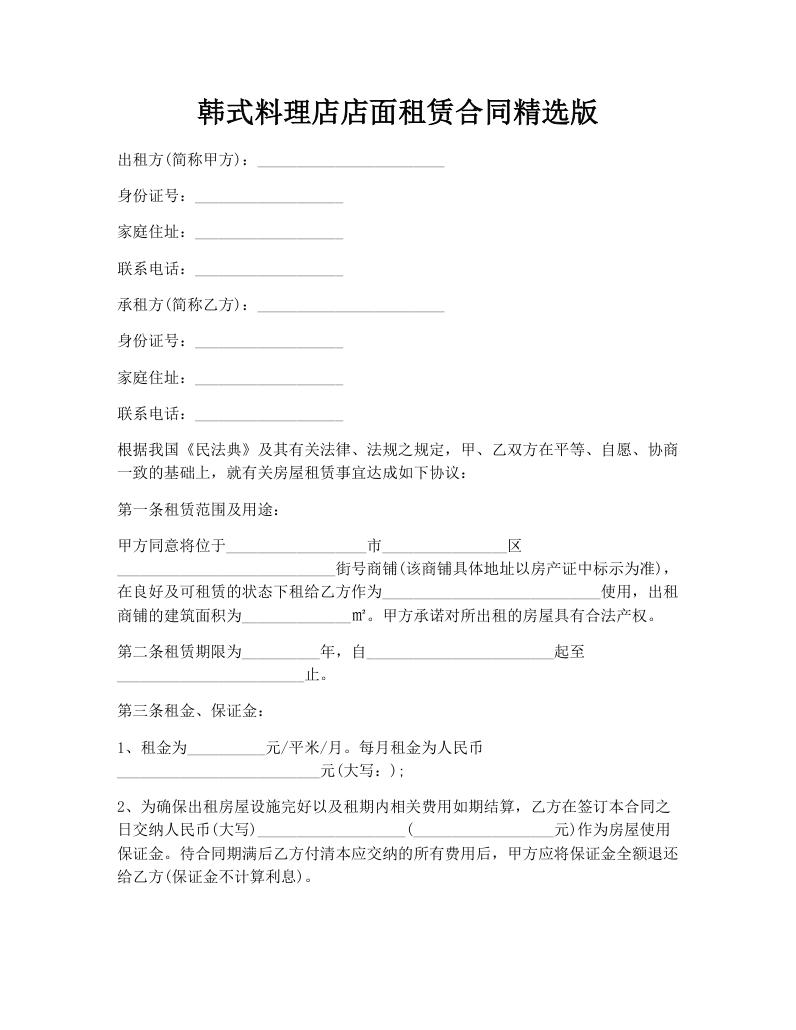 韩式料理店店面租赁合同精选版