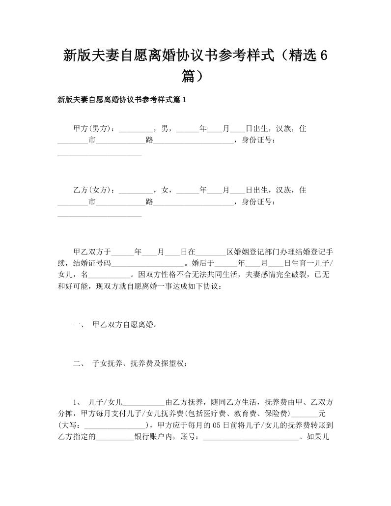 新版夫妻自愿离婚协议书参考样式（精选6篇）