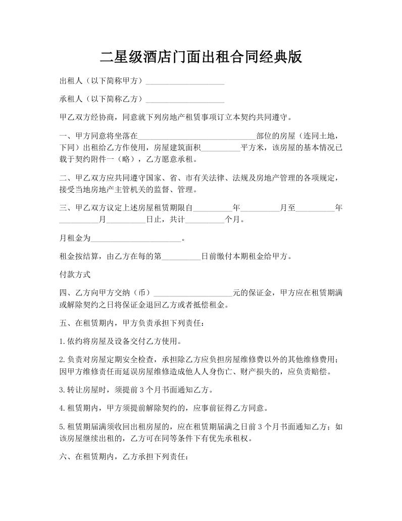 二星级酒店门面出租合同经典版