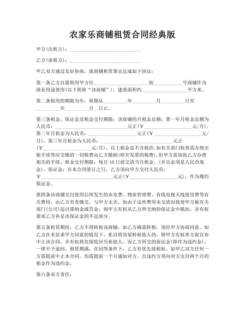 农家乐商铺租赁合同经典版