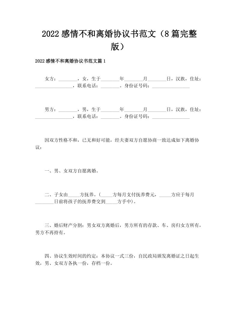 2022感情不和离婚协议书范文（8篇完整版）