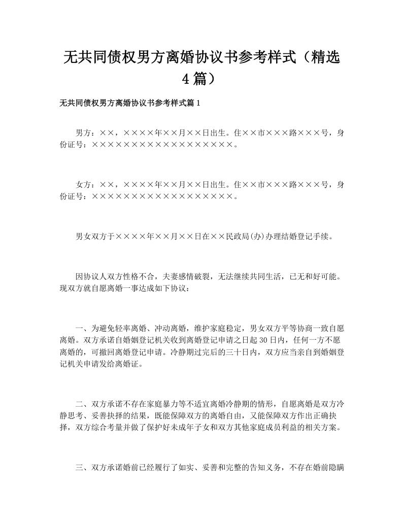 无共同债权男方离婚协议书参考样式（精选4篇）