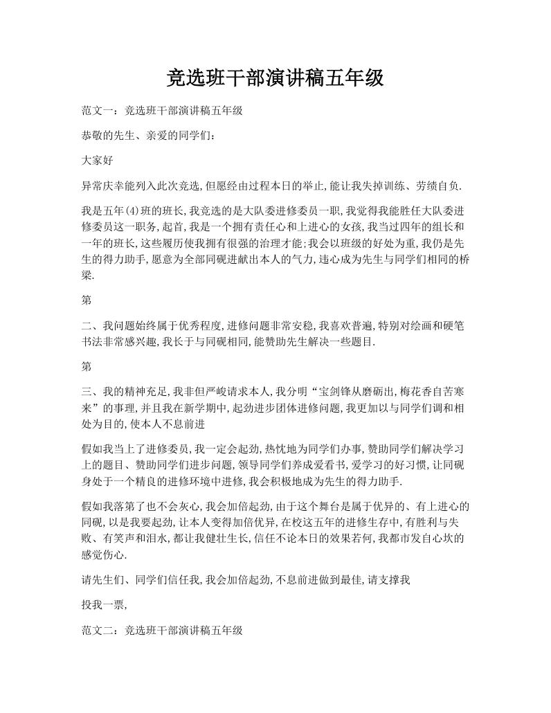 竞选班干部演讲稿五年级