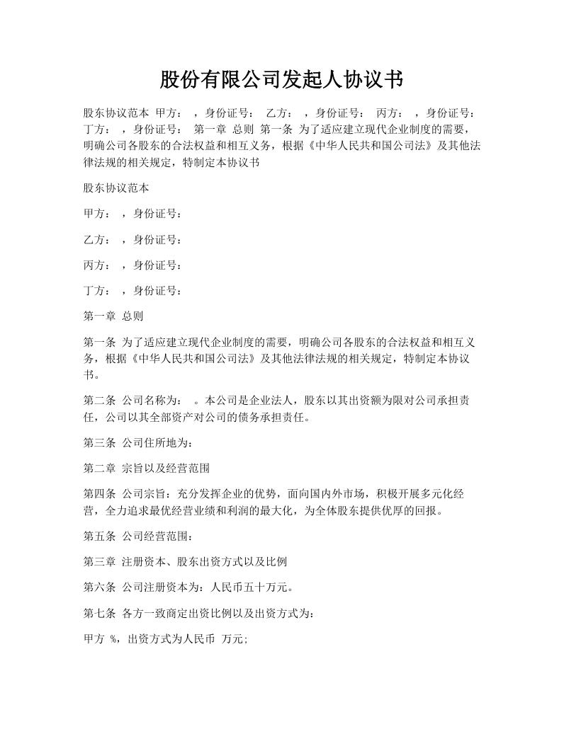 股份有限公司发起人协议书