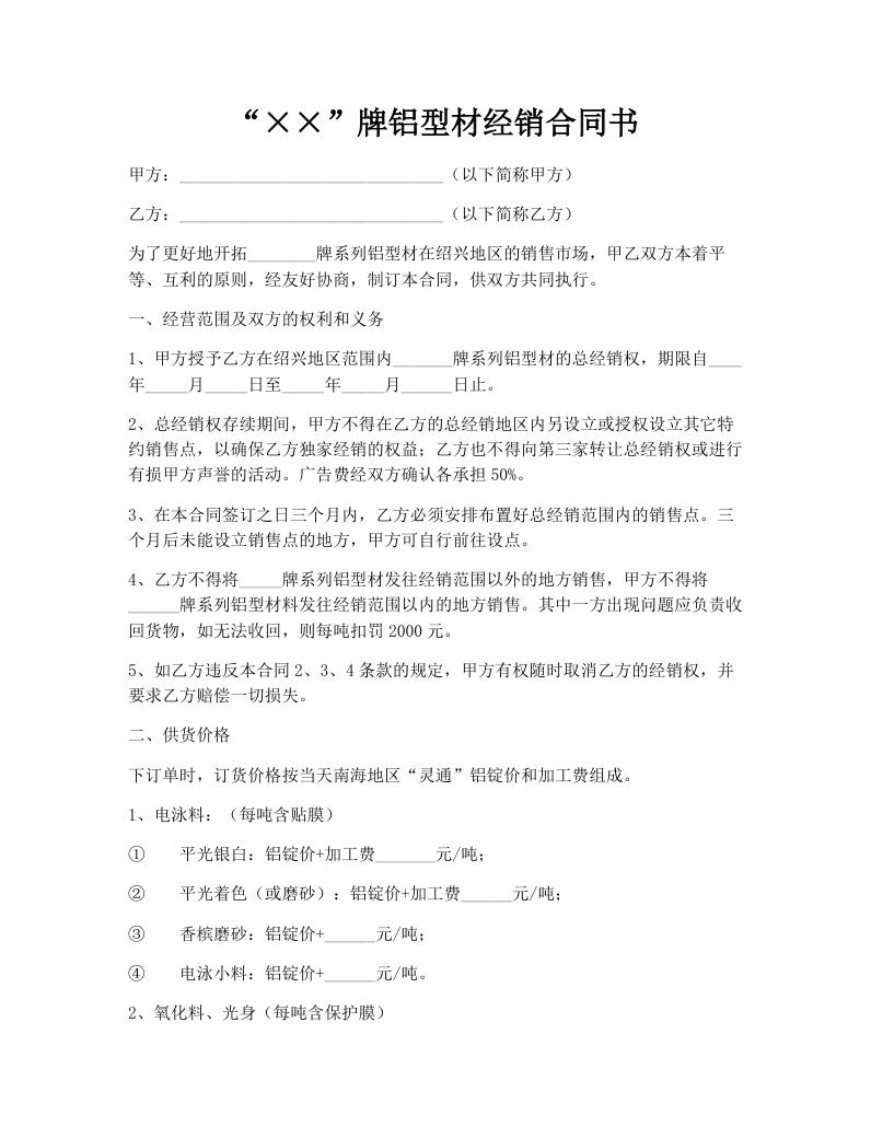 “××”牌铝型材经销合同书