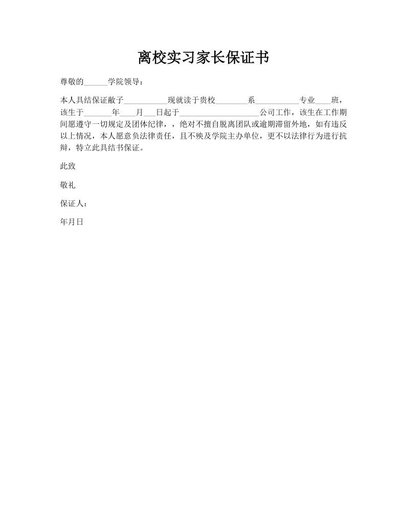 离校实习家长保证书