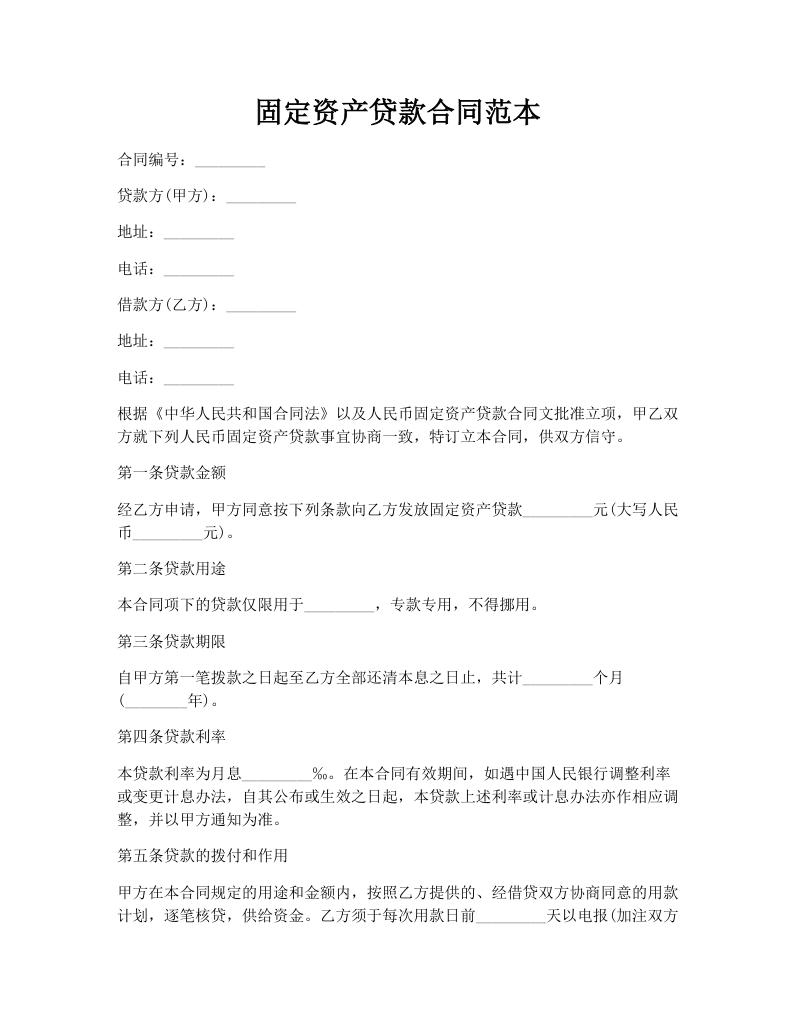 固定资产贷款合同范本