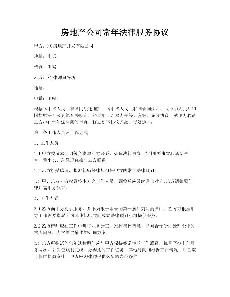 房地产公司常年法律服务协议