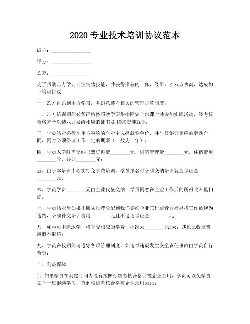 2020专业技术培训协议范本