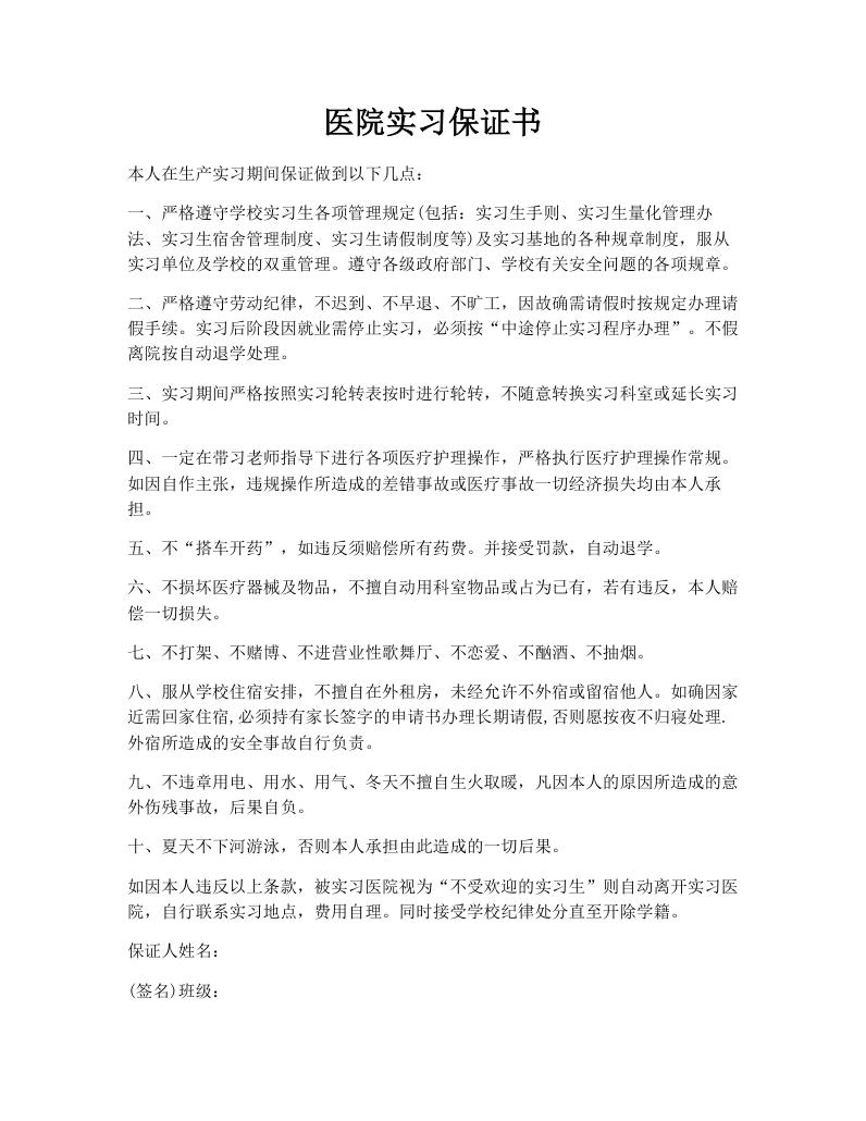 医院实习保证书