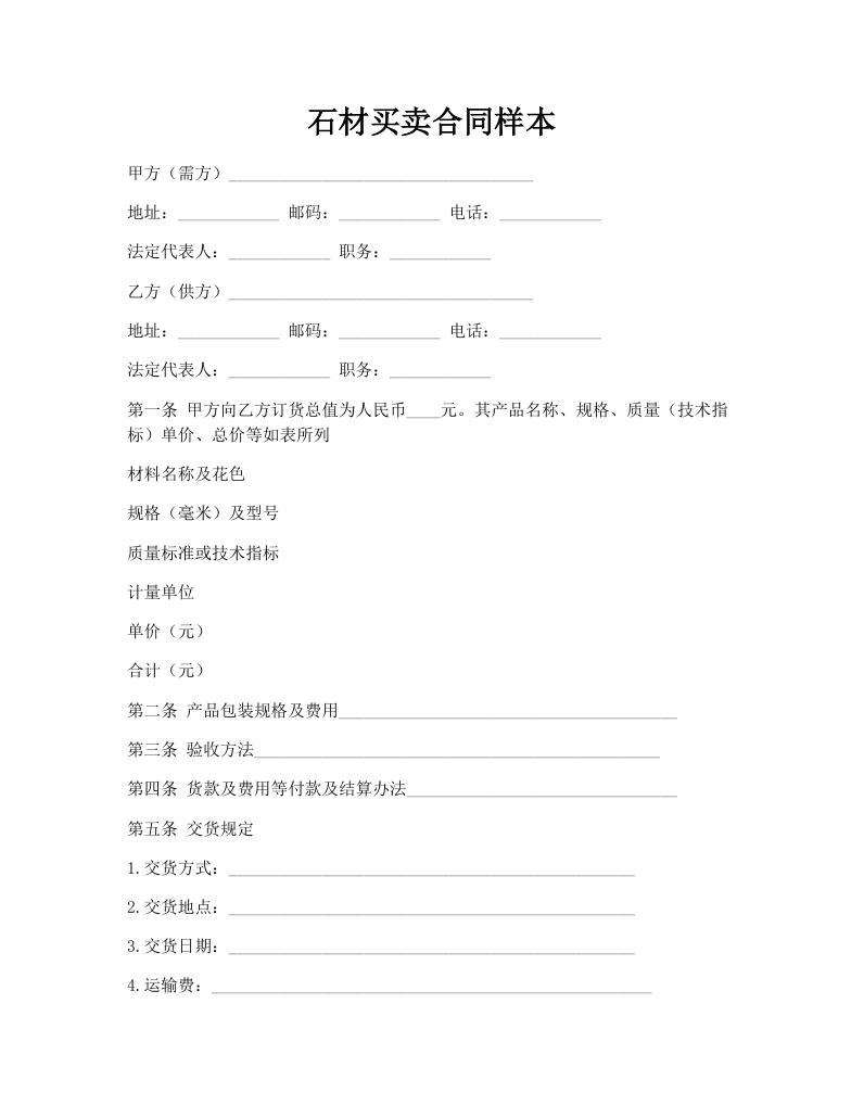 石材买卖合同样本