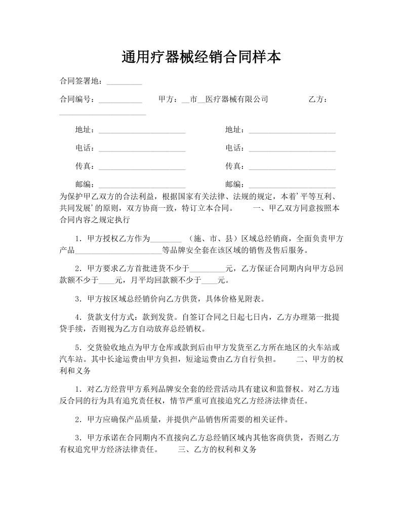 通用疗器械经销合同样本