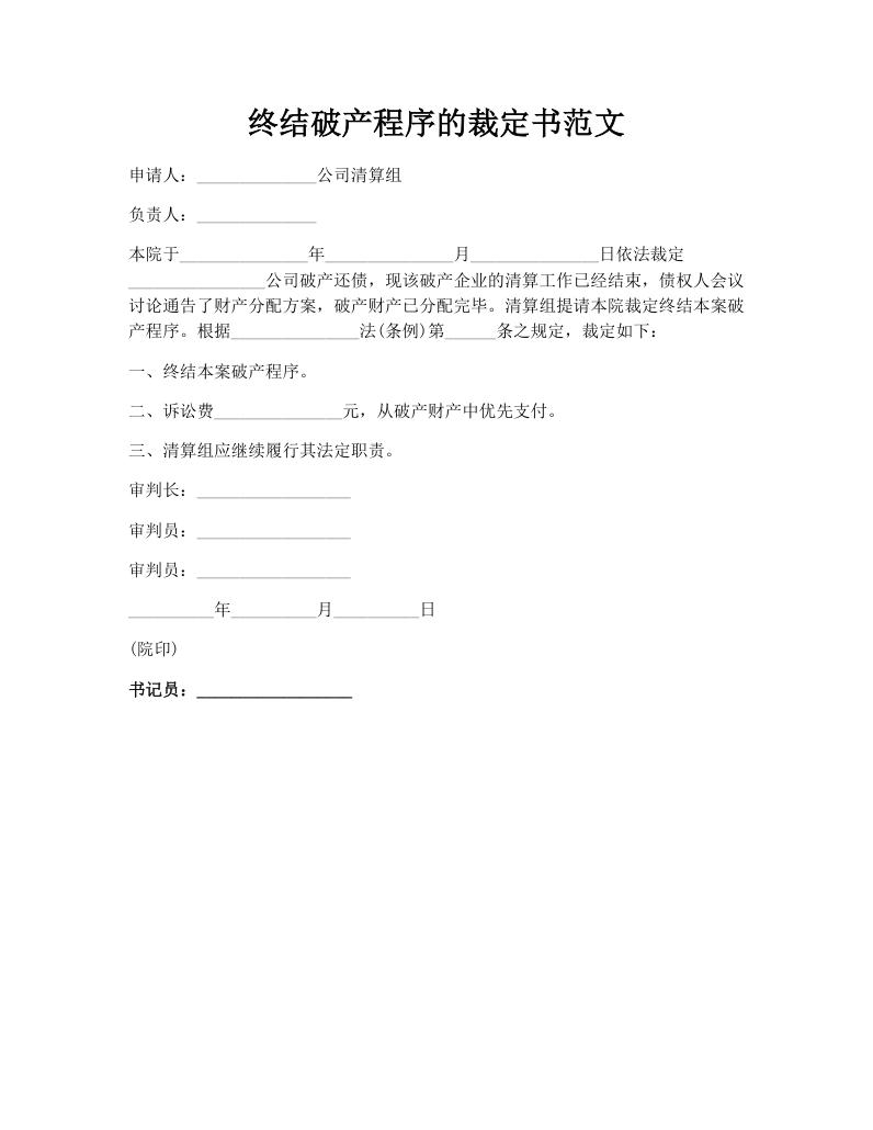 终结破产程序的裁定书范文