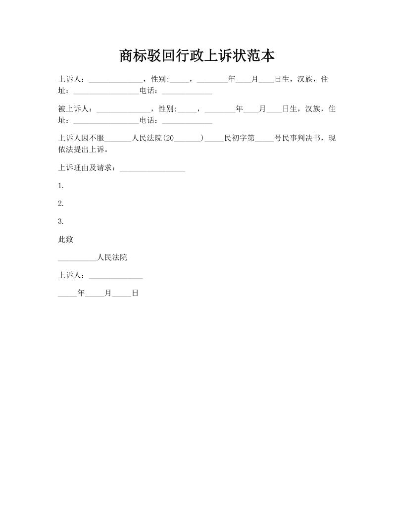 商标驳回行政上诉状范本