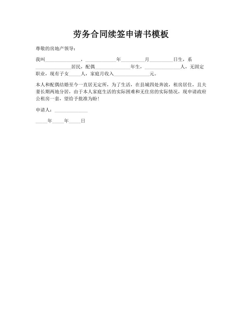 劳务合同续签申请书模板