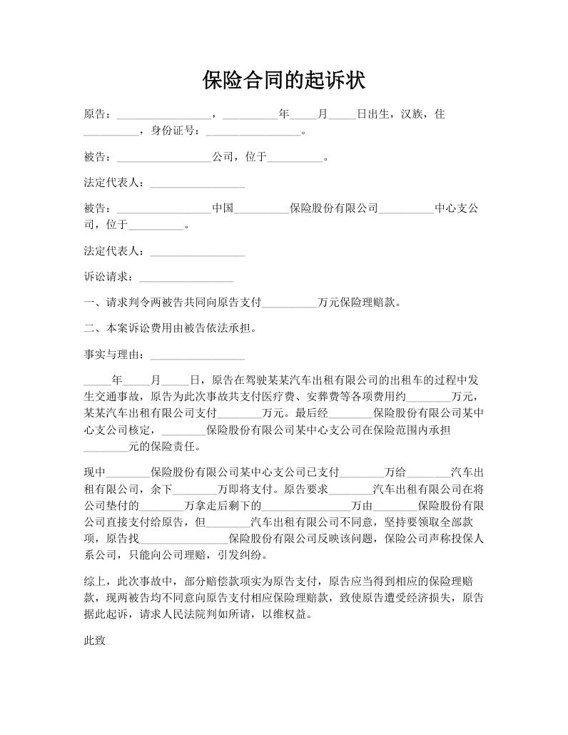 保险合同的起诉状