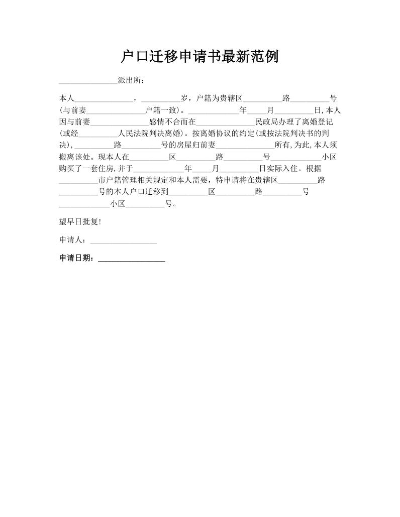 户口迁移申请书最新范例