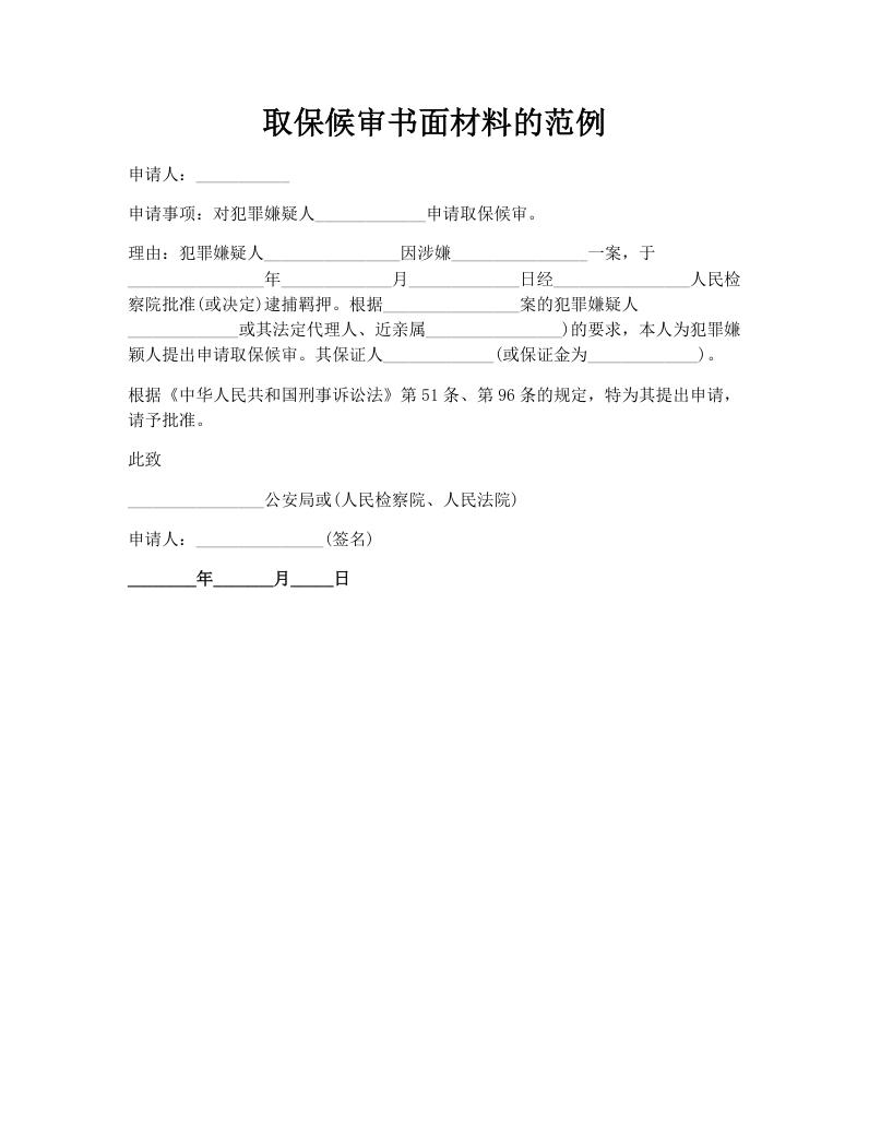 取保候审书面材料的范例
