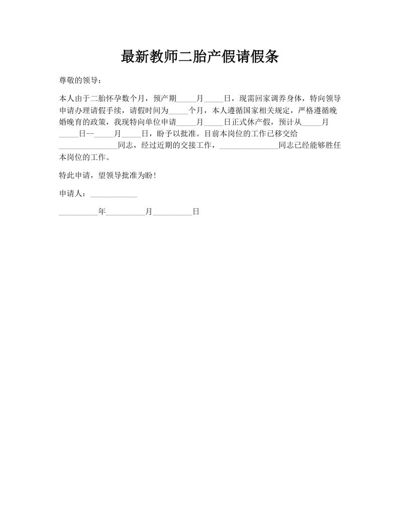 最新教师二胎产假请假条