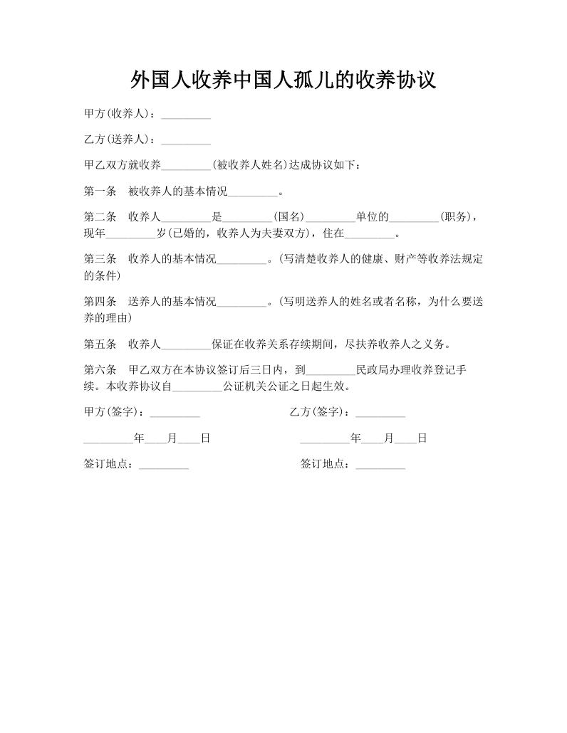 外国人收养中国人孤儿的收养协议