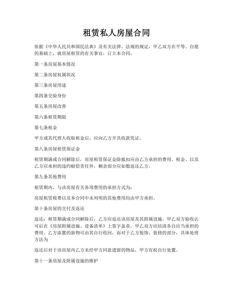 租赁私人房屋合同