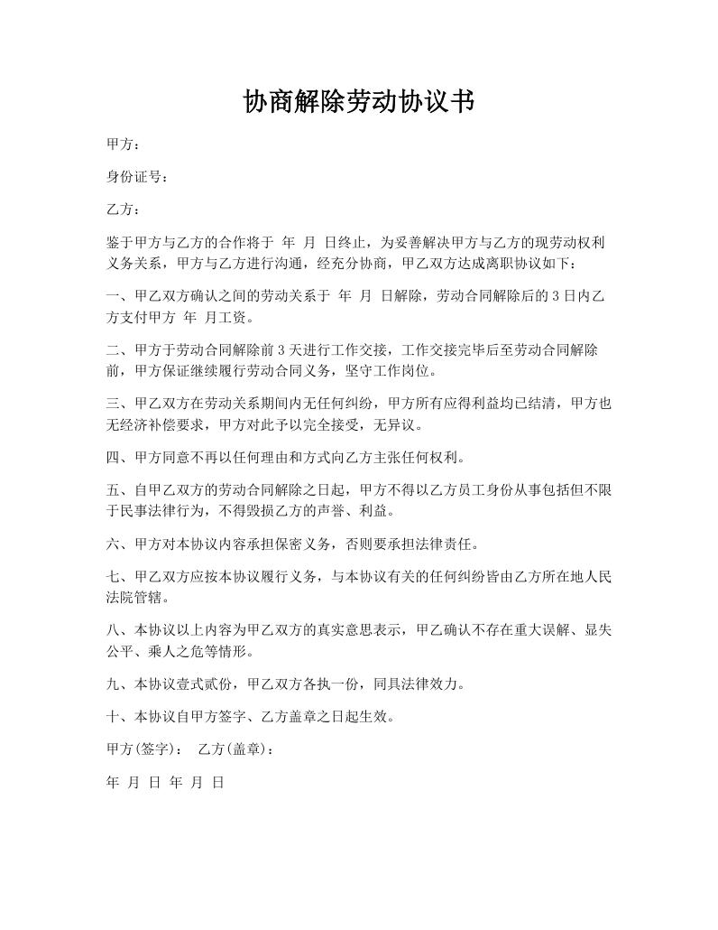 协商解除劳动协议书