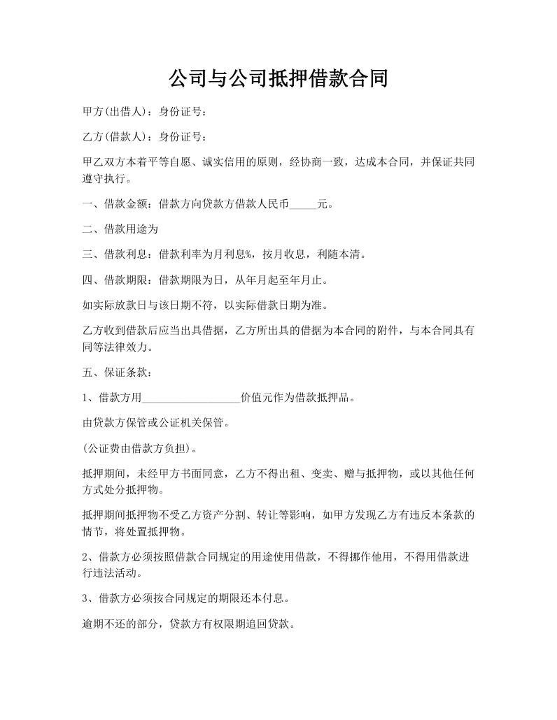 公司与公司抵押借款合同