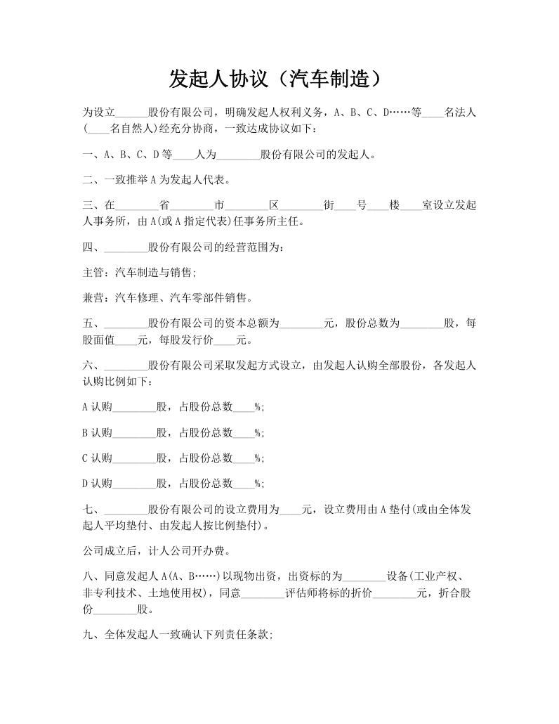 发起人协议（汽车制造）