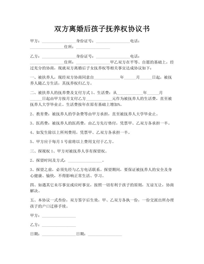 双方离婚后孩子抚养权协议书