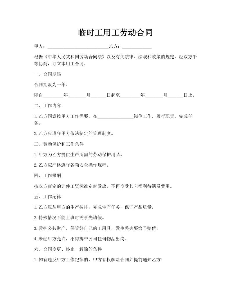临时工用工劳动合同