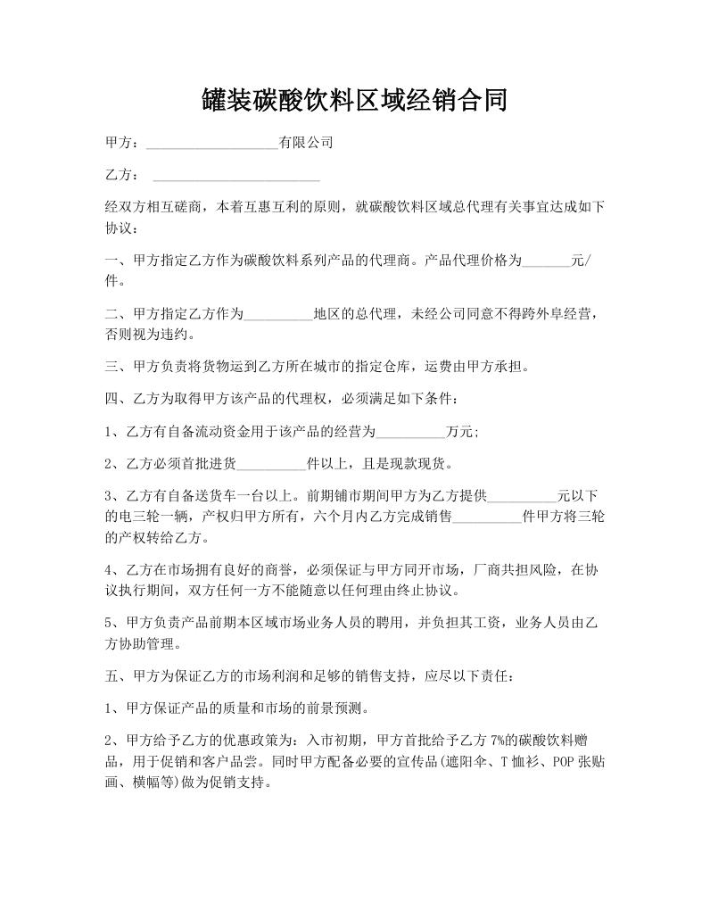 罐装碳酸饮料区域经销合同