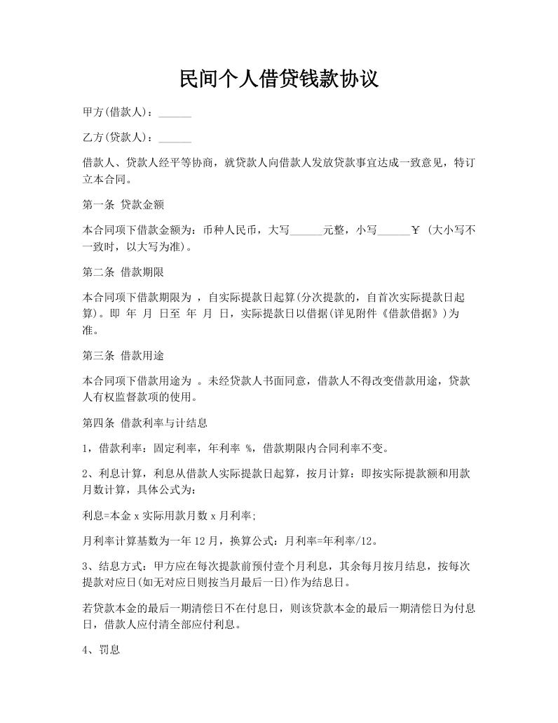 民间个人借贷钱款协议