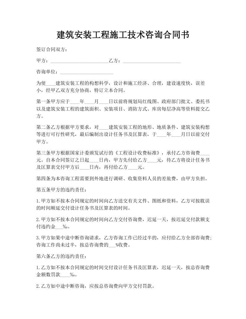 建筑安装工程施工技术咨询合同书