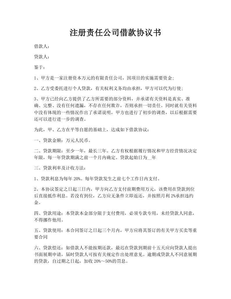 注册责任公司借款协议书