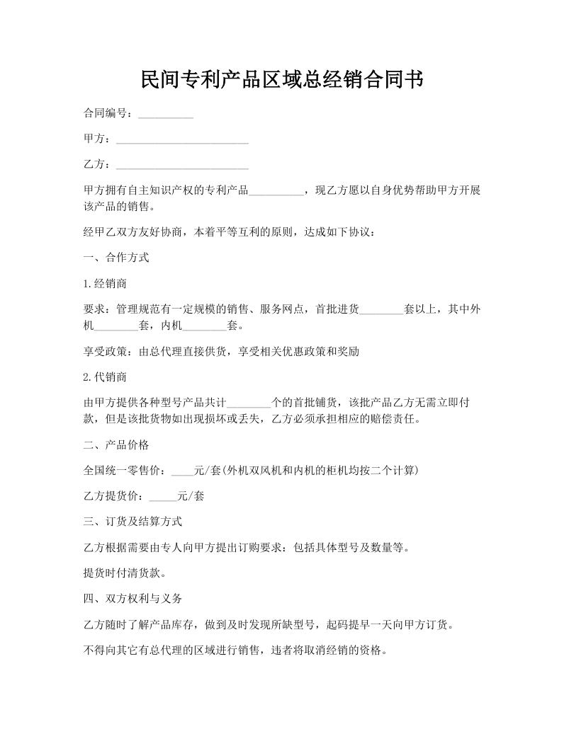 民间专利产品区域总经销合同书