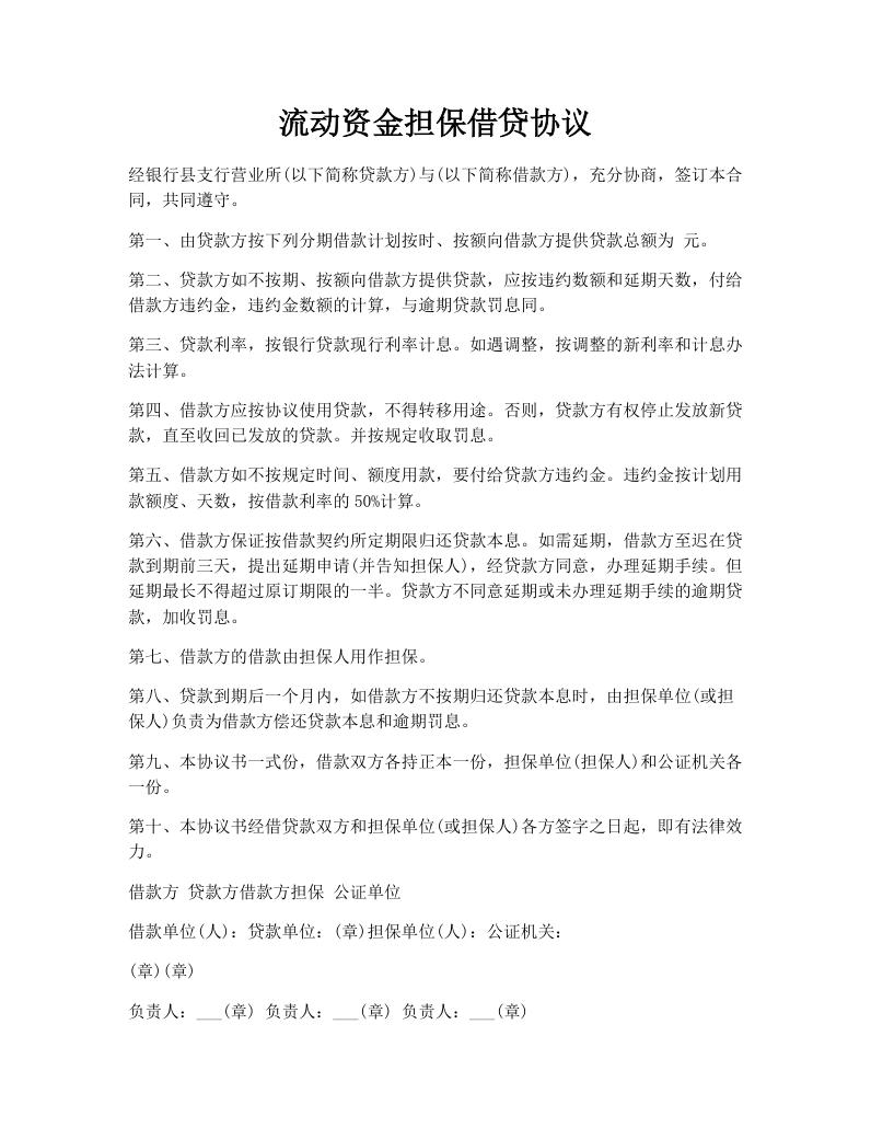流动资金担保借贷协议