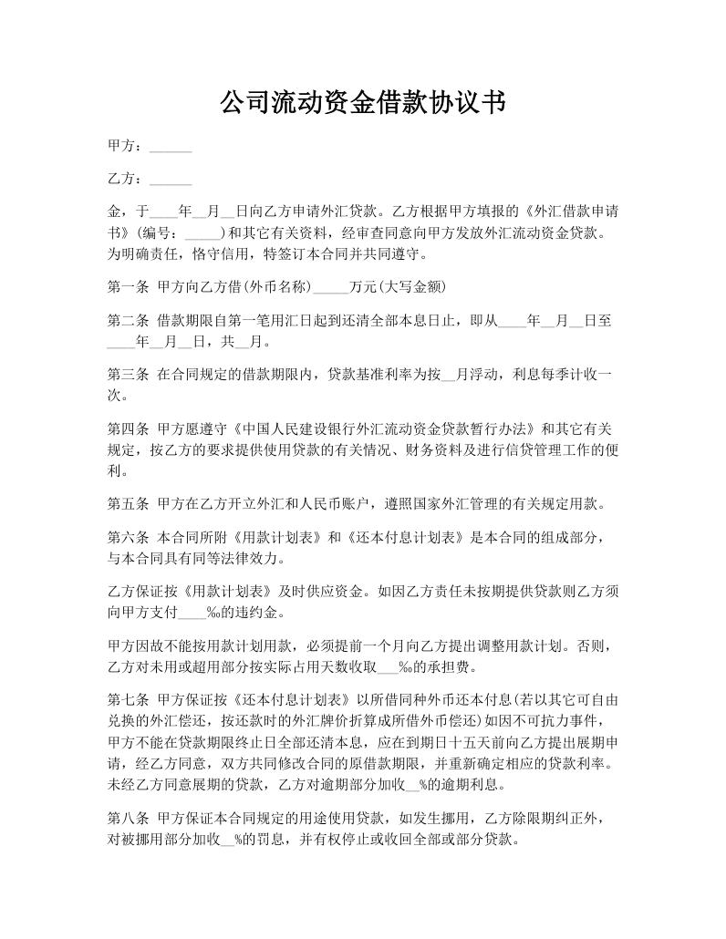 公司流动资金借款协议书