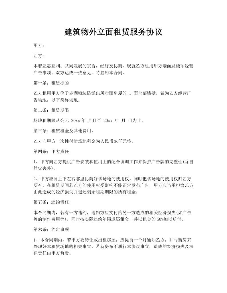 建筑物外立面租赁服务协议