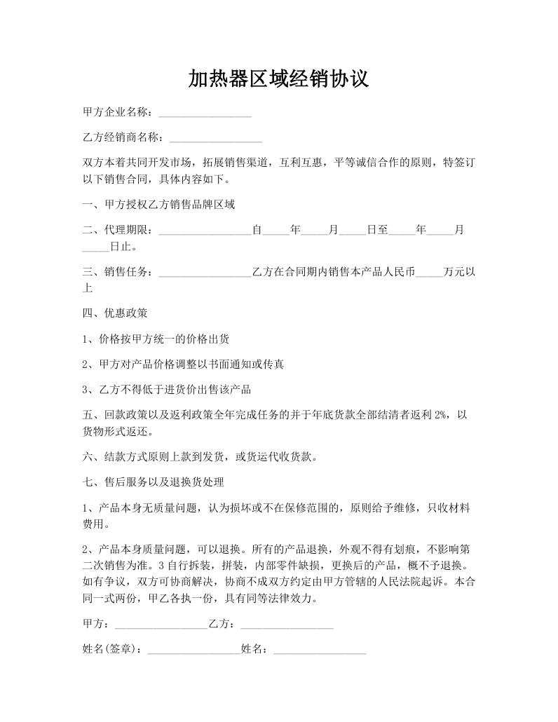加热器区域经销协议
