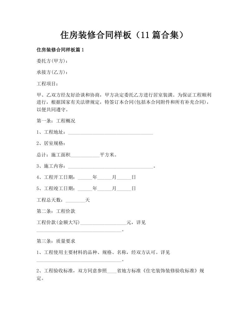 住房装修合同样板（11篇合集）