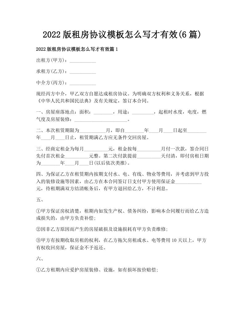 2022版租房协议模板怎么写才有效(6篇)