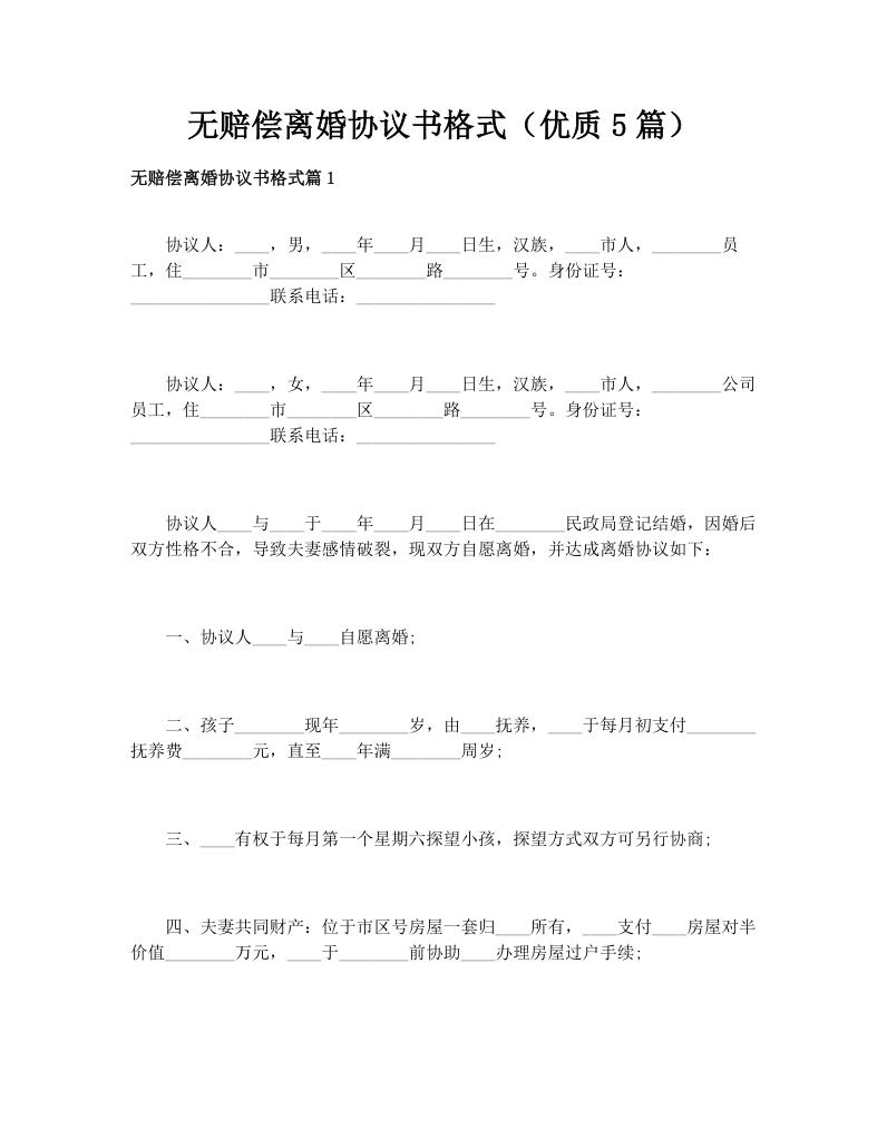 无赔偿离婚协议书格式（优质5篇）