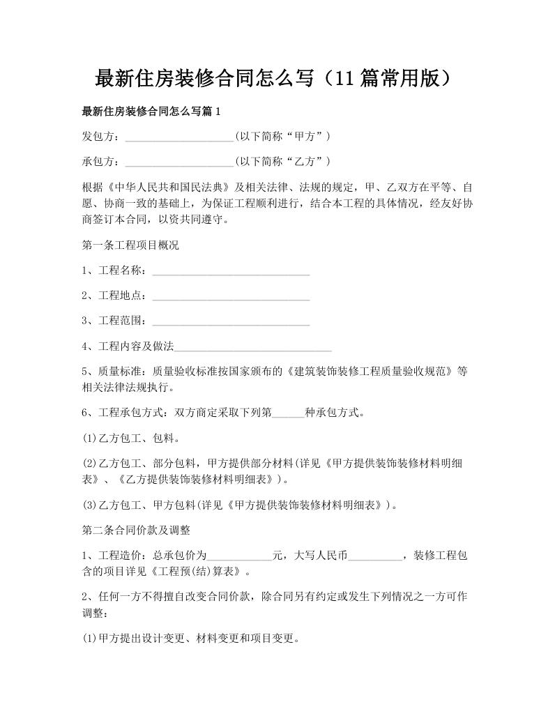 最新住房装修合同怎么写（11篇常用版）