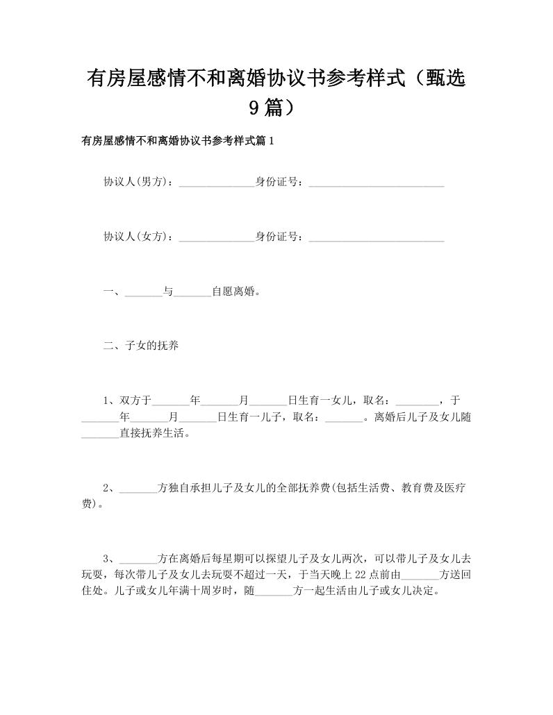 有房屋感情不和离婚协议书参考样式（甄选9篇）
