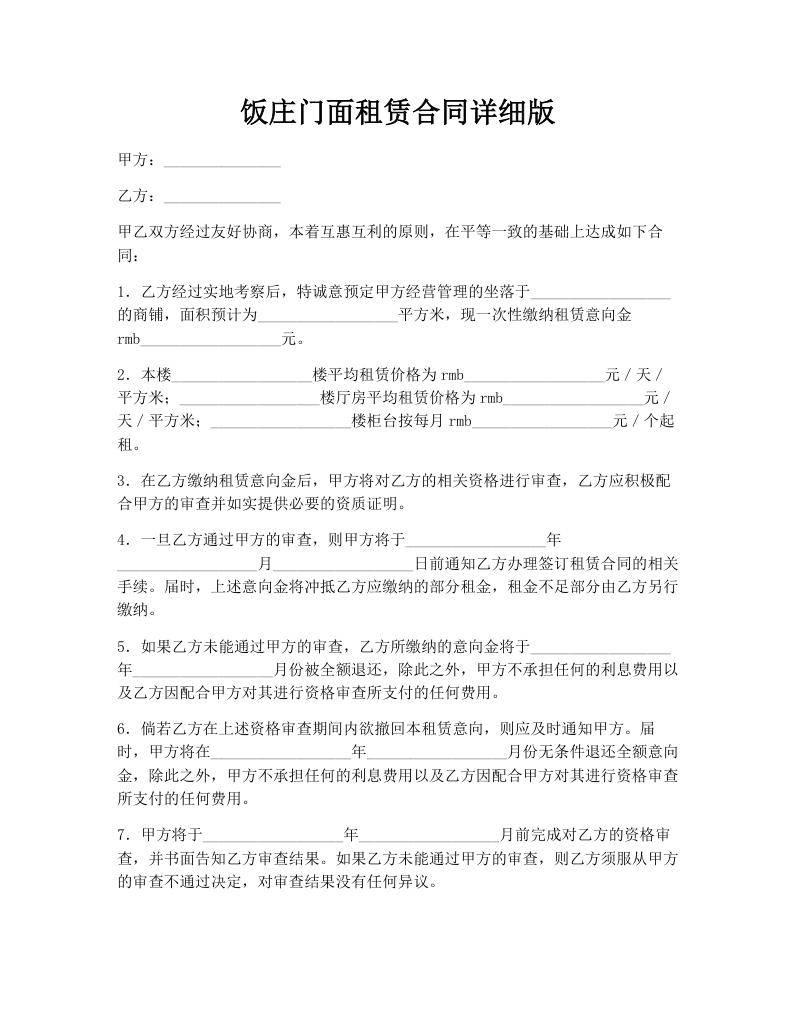 饭庄门面租赁合同详细版