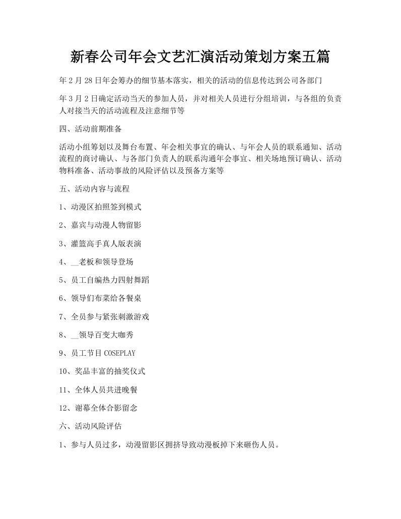 新春公司年会文艺汇演活动策划方案五篇